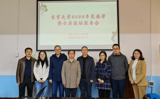 伟德victor1946官网民族学博士后流动站顺利出站第一个博士后